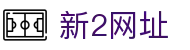 新2网址-新2会员网址-新2最新备用网址-皇冠新2网址